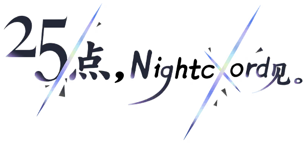 25点，Nightcord见。